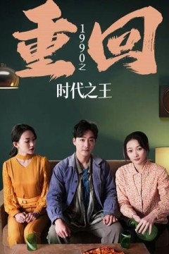 重回1990之时代之王(重生1990之女儿再爱我一次)