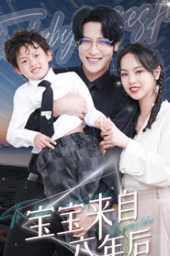 宝宝来自六年后