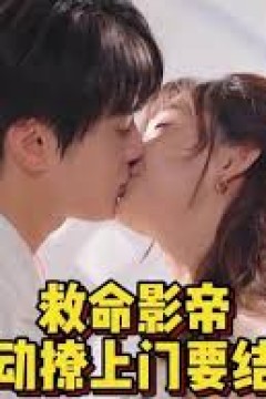 救命影帝主动撩上门要结婚