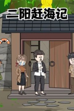 二阳赶海记