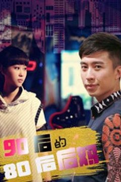 90后的80后后妈