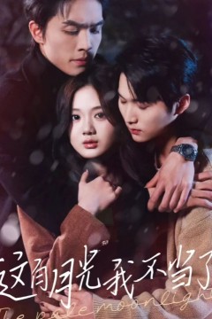 这白月光我不当了