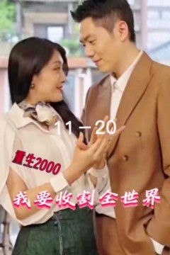 重生2000我要收割全世界