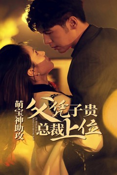 萌宝神助攻，父凭子贵总裁上位