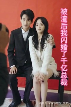 被渣后我闪婚了千亿总裁