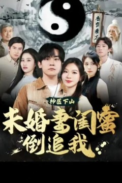 神医下山，未婚妻闺蜜倒追我