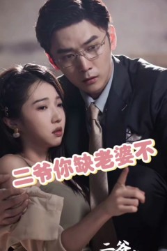 二爷你缺老婆不