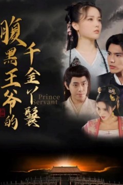 腹黑王爷的千金丫鬟