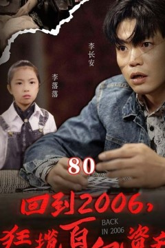 回到2006，狂揽百亿资产