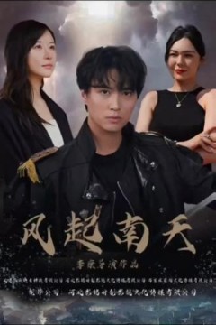 风起南天