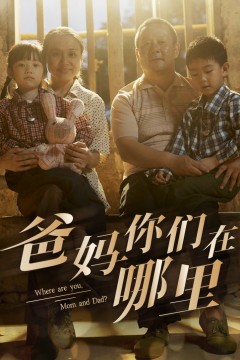 爸妈你们在哪里