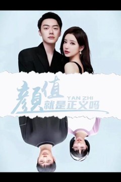 颜值就是正义吗