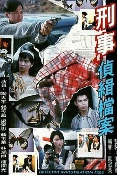 刑事侦缉档案国语