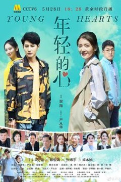 年轻的心2019
