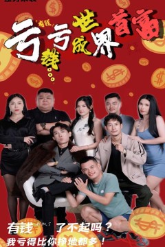 亏钱亏成世界首富