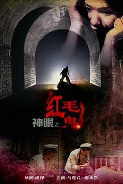 神眼之红毛鬼