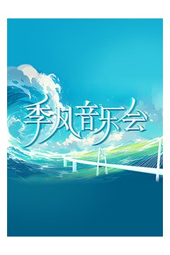 季风音乐会