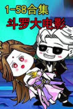 斗罗大电影