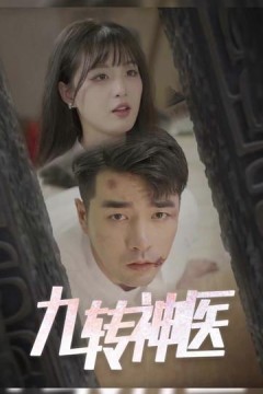 九转神医