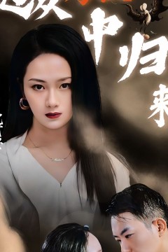 她从炼狱中归来