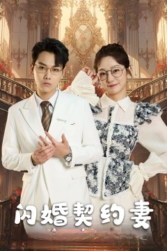 闪婚契约妻$闪婚契约妻为夫来晚了