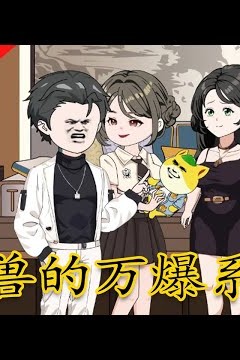 小兽的万爆系统