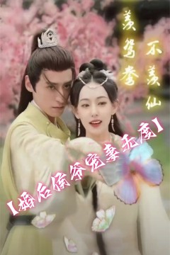 只羡鸳鸯不羡仙(婚后侯爷宠妻无度)