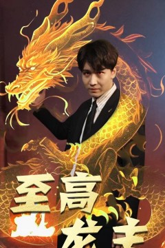至高龙主