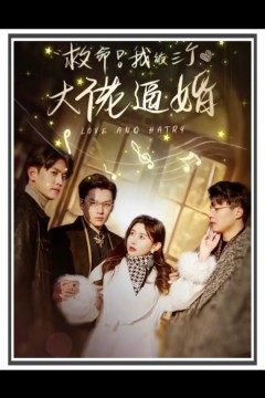 救命，我被三个大佬逼婚