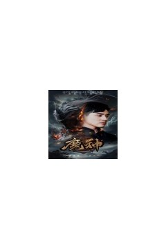 魔神短剧版
