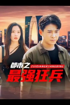 都市之最强狂兵