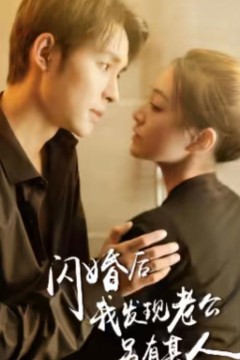 闪婚后，我发现老公另有其人