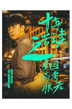 十年苦读之全国高考状元