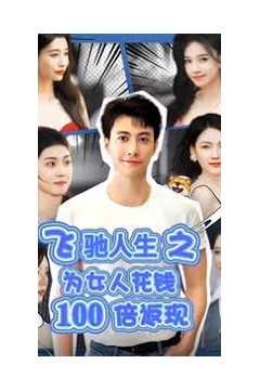 飞驰人生之为女人花钱100倍返现