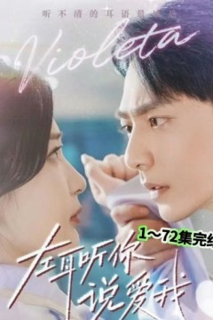 左耳听你说爱我