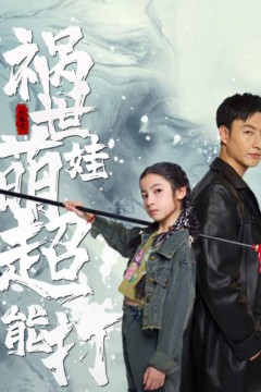 祸世萌娃超能打