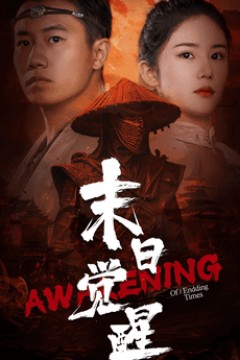 末日觉醒