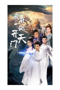 我有一剑开天门