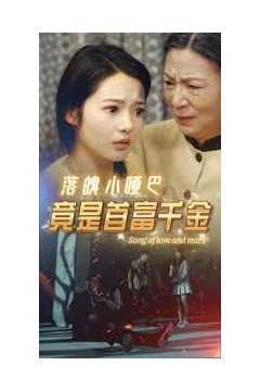 落魄小哑巴竟是首富千金