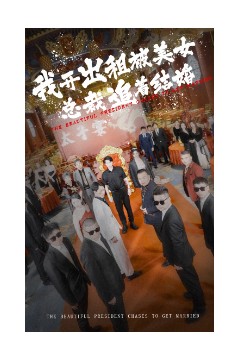 我开出租被美女总裁追着结婚