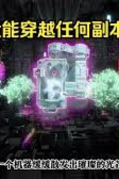 我有穿越任何副本的系统