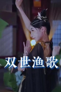 双世渔歌