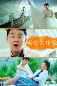 老公大作战