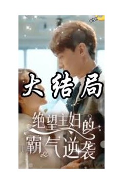 绝望主妇的霸气逆袭