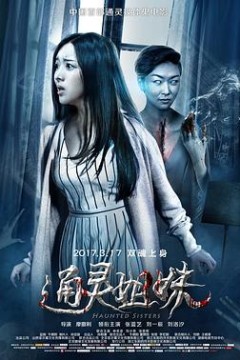 通灵姐妹