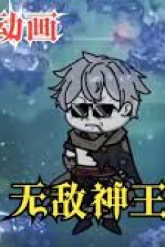 无敌神王系统