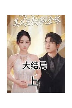 离婚后，美飒总裁惊艳全球