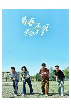 青春不死常胜不衰