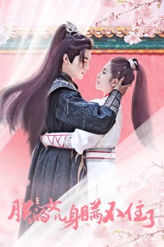 朕的女儿身瞒不住啦