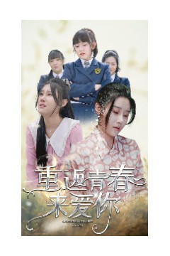 重返青春来爱你